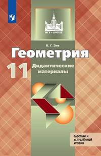 Геометрия. 11 класс. Дидактические материалы. К учебнику Л.С. Атанасяна (новая обложка)