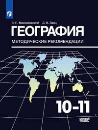 География. 10-11 классы. Методические рекомендации к УМК В. П. Максаковского