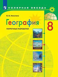 География. Поурочные разработки. 8 класс (новая обложка)