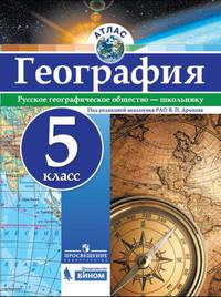 Атлас. География. 5 кл./под ред. Дронова / РГО