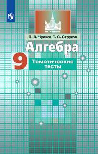 Алгебра. 9 класс. Тематические тесты (новая обложка)