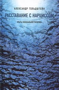 Расставание с нарциссом. Опыты поминальной риторики. 2-е изд. Гольдштейн А.