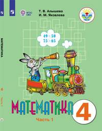 Алышева. Математика. 4 кл. Учебник В 2-х ч. Ч.1. /обуч. с интеллект. нарушен/ (ФГОС ОВЗ)