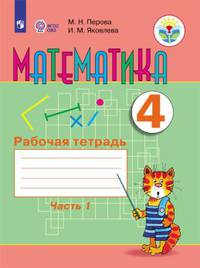Перова. Математика. 4 кл. Р/т. в 2-х ч. Ч.1 /обуч. с интеллект. нарушен/ (ФГОС ОВЗ)