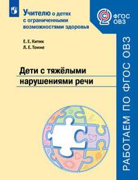 Китик. Дети с тяжёлыми нарушениями речи Учебное пособие для общеобразовательных организаций. ФГОС ОВЗ.