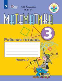 Алышева. Математика. 3 кл. в 2-х ч. Ч.2 Р/т. (VIII вид)