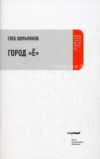 Город ""Ё"