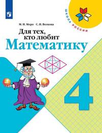 Для тех, кто любит математику. 4 класс (новая обложка)