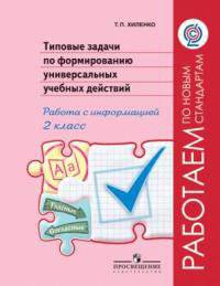 Хиленко. Тип.задачи по форм.унив.учебных действий. Работа с информ.2 кл.(&quot;Раб.по нов.станд.&quot;) (ФГОС)