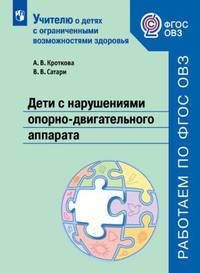 Кроткова. Дети с нарушениями опорно-двигательного аппарата. Учебное пособие для общеобразовательных организаций. ФГОС ОВЗ.