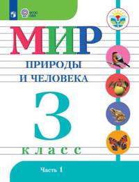 Матвеева. Мир природы и человека. 3 кл.Учебник. В 2-х ч. Ч.1 /обуч. с интеллект. нарушен/ (ФГОС ОВЗ)