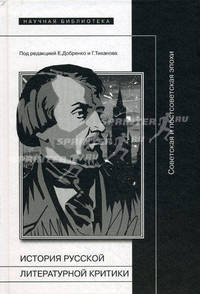 История русской литературной критики: советская и постсоветская эпохи