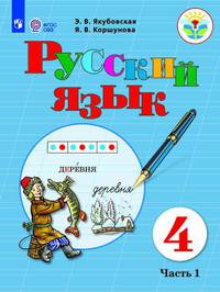 Якубовская. Русский язык. 4 кл. Учебник. В 2-х ч. Ч.1 /обуч. с интеллект. нарушен/ (ФГОС ОВЗ)