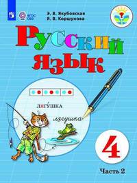Якубовская. Русский язык. 4 кл. Учебник. В 2-х ч. Ч.2 /обуч. с интеллект. нарушен/ (ФГОС ОВЗ)