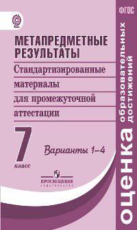 Ковалева. Метапредметные результаты 7 кл. Стандарт.матер. для промежут. аттестации. Вар.1-4. (ФГОС)