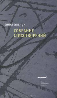 Анна Альчук. Собрание стихотворений
