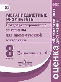 Ковалева. Метапредметные результаты 8 кл. Стандарт.матер. для промежут. аттестации. Вар.1-4. (ФГОС)