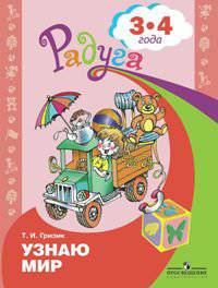 Гризик. Узнаю мир. Развивающая книга для детей 3-4 лет.