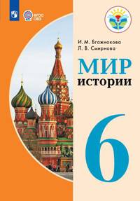 Бгажнокова. Мир истории. 6 класс. Учебник. /обуч. с интеллектуальными нарушениями/ (ФГОС ОВЗ)