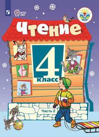Ильина. Чтение. 4 кл. Учебник. В 2-х ч. Ч.2 /обуч. с интеллект. нарушен/ (ФГОС ОВЗ)