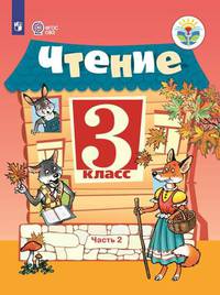 Ильина. Чтение. 3 кл. Учебник. В 2-х ч. Ч.2 /обуч. с интеллект. нарушен/ (ФГОС ОВЗ)