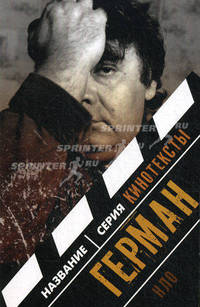 Герман: Интервью. Эссе. Сценарий. Долина А.