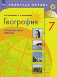 География. Проверочные работы. 7 класс