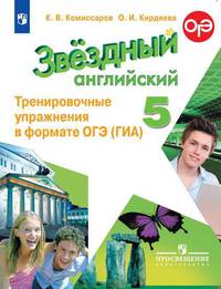 Комиссаров. Английский язык. Тренировочные упражнения в формате ГИА. 5 класс