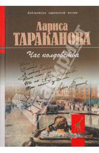Час колдовства: Стихотворения.- (Библиотека лирической поэзии)