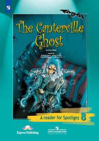 Ваулина. Английский язык. Книга для чтения. 8 класс. Кентервильское привидение. (По О. Уайльду).