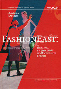 FashionEast: призрак, бродивший по Восточной Европе. Бартлетт Дж