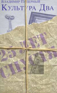 Культура Два. 25 лет спустя. 3-е изд