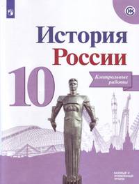История России. 10 класс. Контрольные работы. Базовый и углубленный уровни