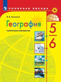 География. Поурочные разработки. 5-6 класс (новая обложка)