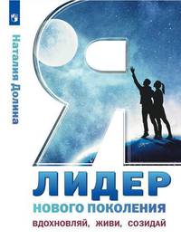 Я - лидер нового поколения. Учебное пособие. 10-11 классы
