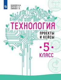 Технология. 5 класс. Проекты и кейсы