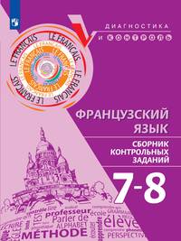Французский язык. 7-8 классы. Сборник контрольных заданий