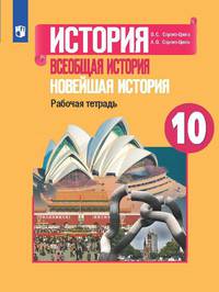 Всеобщая история. Новейшая история. 10 класс. Базовый и углубленный уровни. Рабочая тетрадь. ФГОС