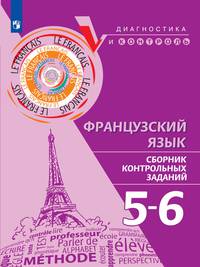 Французский язык. 5-6 классы. Сборник контрольных заданий