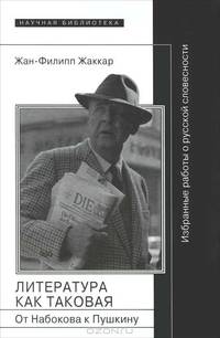 Литература как таковая. От Набокова к Пушкину. Избранные работы о русской словесности