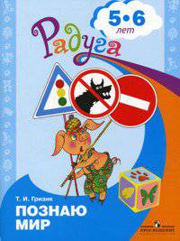 Гризик. Узнаю мир. Развивающая книга для детей 5-6 лет
