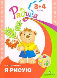 Соловьёва. Я рисую. Пособие для детей 3-4 лет. (сер."Радуга")
