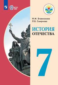Бгажнокова. История Отечества. 7 кл. Учебник. /обуч. с интеллектуальными нарушениями/ (ФГОС ОВЗ)