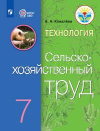 Ковалева. Технология. Сельскохозяйственный труд. 7 кл. Учебник. /обуч. с интеллектуальными нарушениями/ (ФГОС ОВЗ)