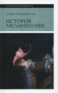 История меланхолии. О страхе, скуке и печали в прежние времена и теперь