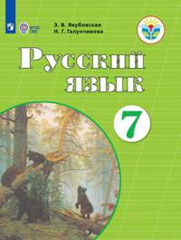 Якубовская. Русский язык. 7 кл. Учебник. /обуч. с интеллектуальными нарушениями/ (ФГОС ОВЗ)