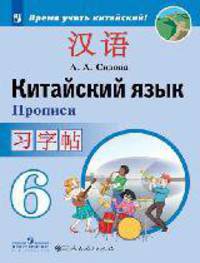 Сизова. Китайский язык. Второй иностранный язык. Прописи. 6 класс