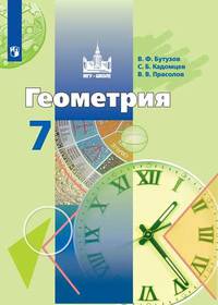 Геометрия. 7 класс. Учебник.