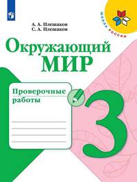 Плешаков. Окружающий мир. Проверочные работы. 3 класс /ШкР