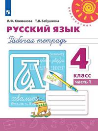Климанова. Русский язык. Рабочая тетрадь. 4 класс. В 2-х ч. Ч. 1. /Перспектива